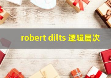 robert dilts 逻辑层次